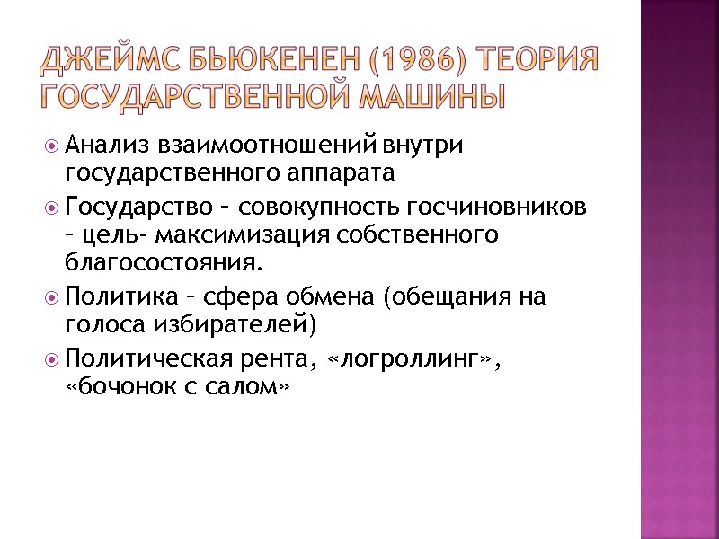 Джеймс Бьюкенен (1986) Теория государственной машины Анализ взаимоотношений внутри государственного аппарата Государство – совокупность